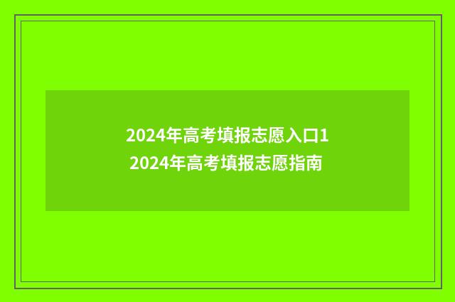 2024年高考填报志愿入口1 2024年高考填报志愿指南