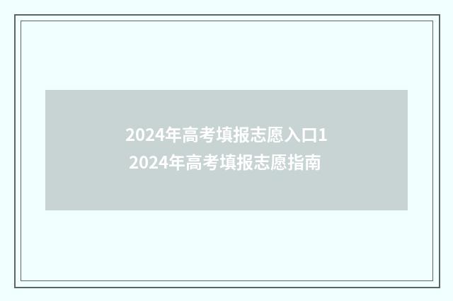 2024年高考填报志愿入口1 2024年高考填报志愿指南