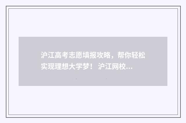 沪江高考志愿填报攻略，帮你轻松实现理想大学梦！ 沪江网校学日语到底怎么样