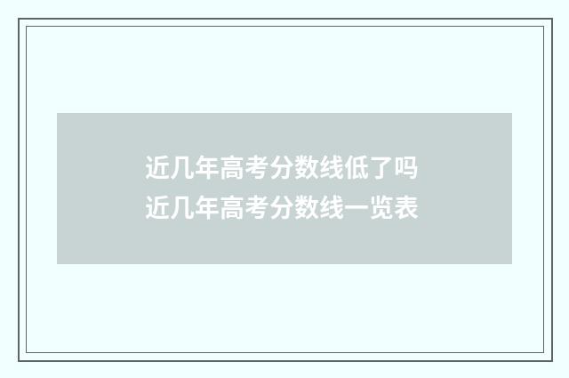 近几年高考分数线低了吗 近几年高考分数线一览表