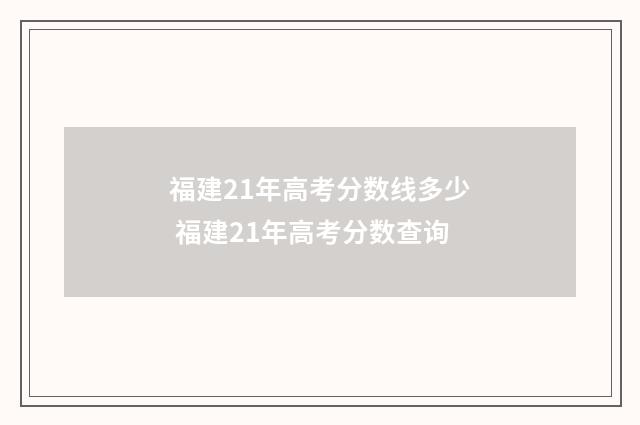 福建21年高考分数线多少 福建21年高考分数查询