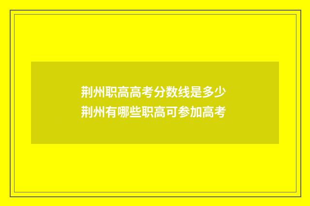 荆州职高高考分数线是多少 荆州有哪些职高可参加高考