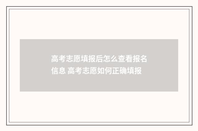 高考志愿填报后怎么查看报名信息 高考志愿如何正确填报