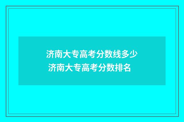 济南大专高考分数线多少 济南大专高考分数排名