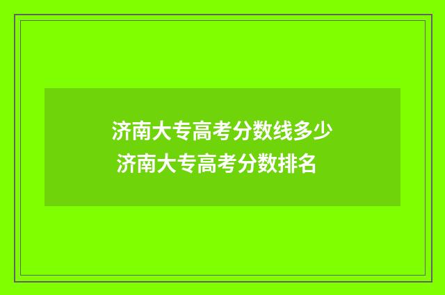 济南大专高考分数线多少 济南大专高考分数排名