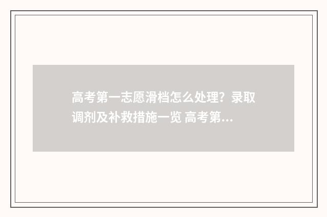 高考第一志愿滑档怎么处理？录取调剂及补救措施一览 高考第一志愿滑档会怎么样