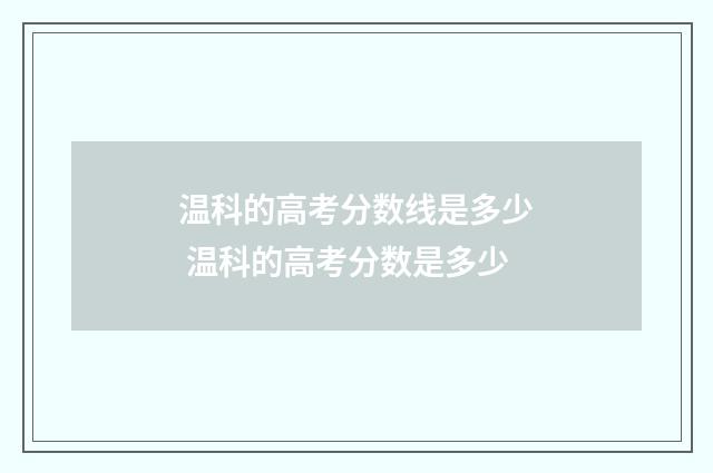 温科的高考分数线是多少 温科的高考分数是多少