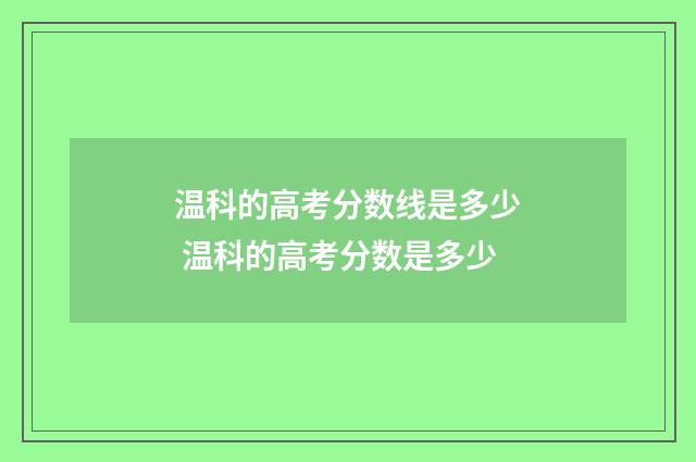 温科的高考分数线是多少 温科的高考分数是多少