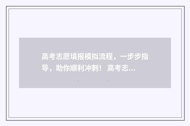 高考志愿填报模拟流程，一步步指导，助你顺利冲刺！ 高考志愿填报模板山西
