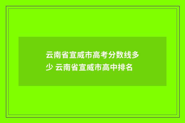云南省宣威市高考分数线多少 云南省宣威市高中排名