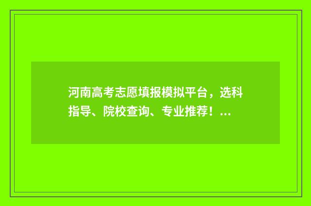 河南高考志愿填报模拟平台，选科指导、院校查询、专业推荐！ 2024年河南单招录取分数线