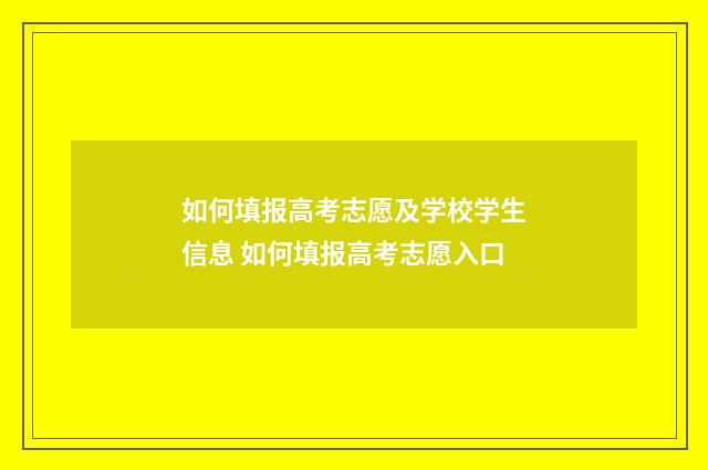 如何填报高考志愿及学校学生信息 如何填报高考志愿入口