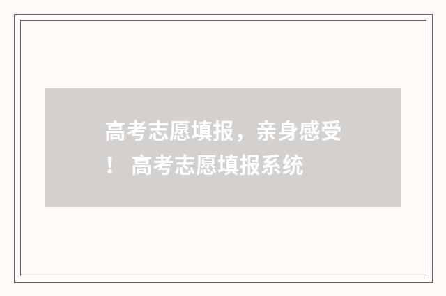 高考志愿填报，亲身感受！ 高考志愿填报系统