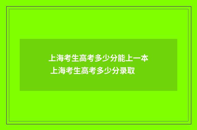 上海考生高考多少分能上一本 上海考生高考多少分录取