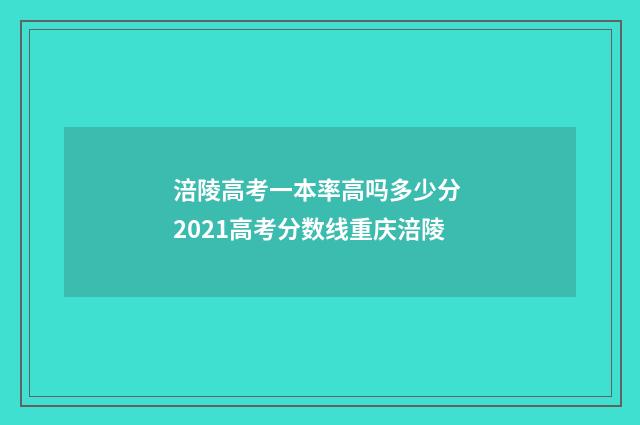 涪陵高考一本率高吗多少分 2021高考分数线重庆涪陵