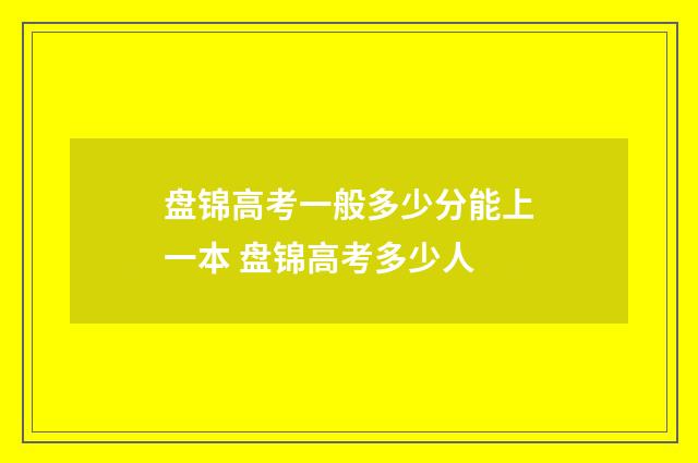 盘锦高考一般多少分能上一本 盘锦高考多少人
