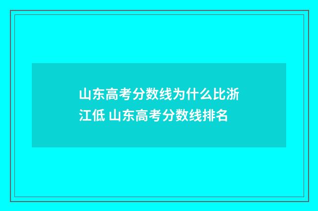 山东高考分数线为什么比浙江低 山东高考分数线排名