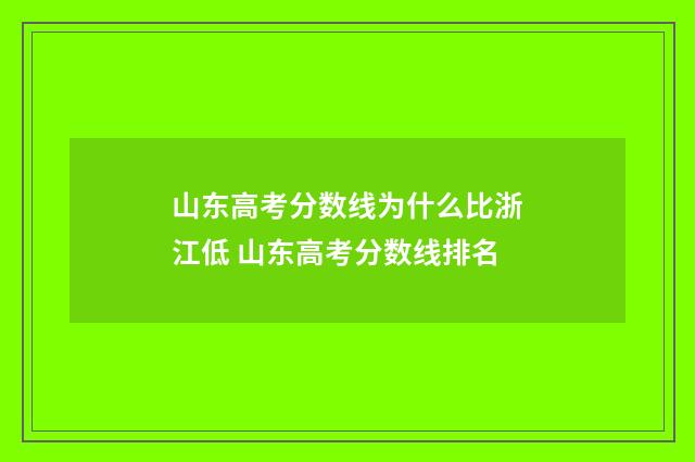 山东高考分数线为什么比浙江低 山东高考分数线排名