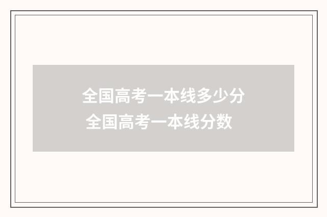 全国高考一本线多少分 全国高考一本线分数
