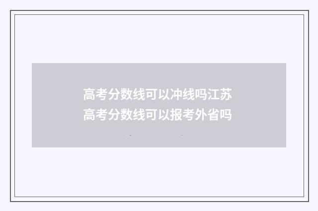 高考分数线可以冲线吗江苏 高考分数线可以报考外省吗