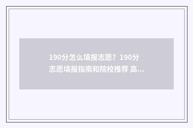 190分怎么填报志愿？190分志愿填报指南和院校推荐 高考190分可报啥本科