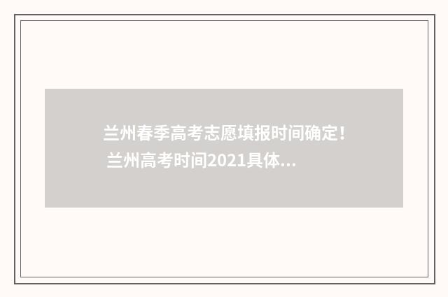 兰州春季高考志愿填报时间确定！ 兰州高考时间2021具体时间