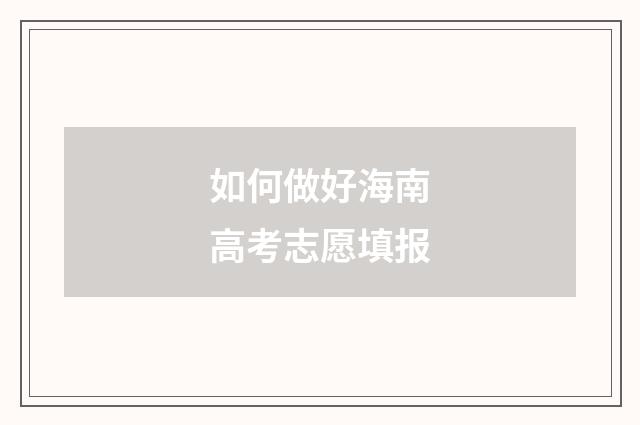 如何做好海南高考志愿填报