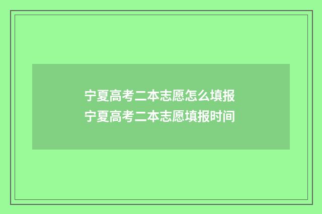 宁夏高考二本志愿怎么填报 宁夏高考二本志愿填报时间