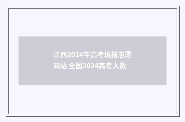 江西2024年高考填报志愿网站 全国2024高考人数