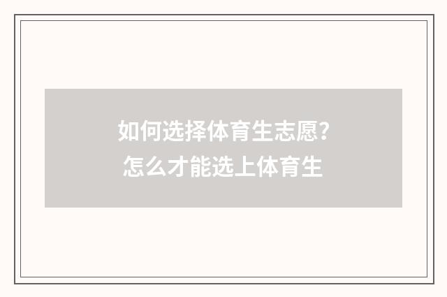如何选择体育生志愿？ 怎么才能选上体育生