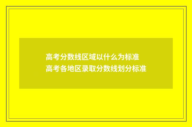 高考分数线区域以什么为标准 高考各地区录取分数线划分标准