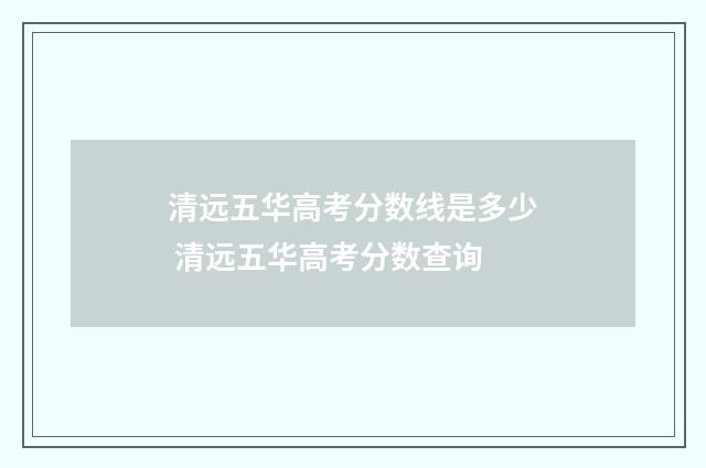清远五华高考分数线是多少 清远五华高考分数查询