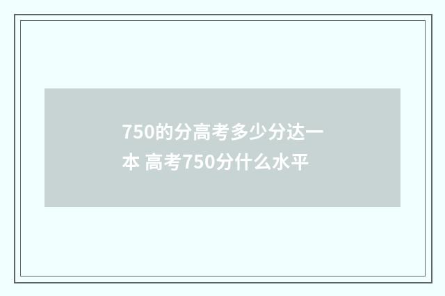 750的分高考多少分达一本 高考750分什么水平