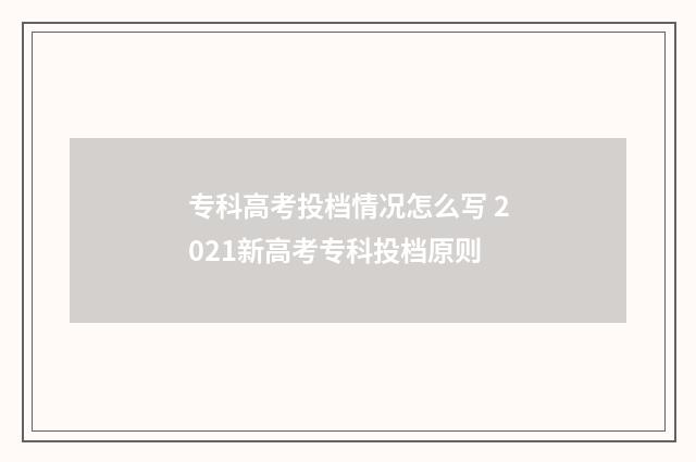 专科高考投档情况怎么写 2021新高考专科投档原则