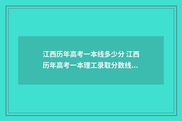 江西历年高考一本线多少分 江西历年高考一本理工录取分数线是多少