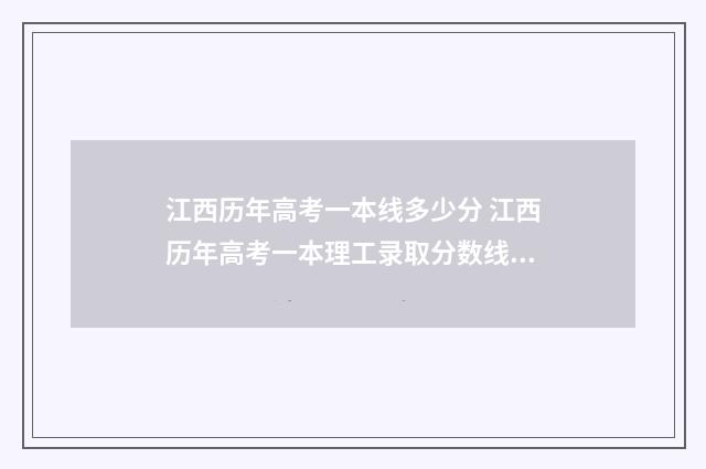 江西历年高考一本线多少分 江西历年高考一本理工录取分数线是多少
