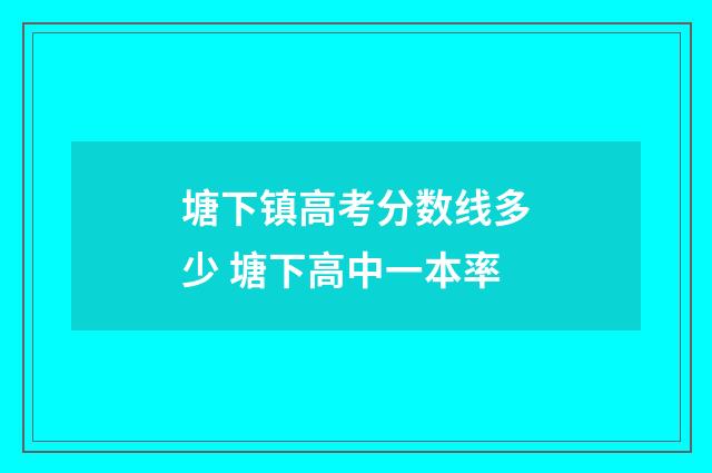 塘下镇高考分数线多少 塘下高中一本率