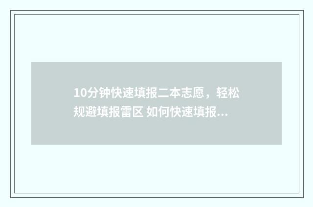 10分钟快速填报二本志愿，轻松规避填报雷区 如何快速填报表