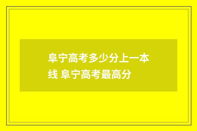 阜宁高考多少分上一本线 阜宁高考最高分