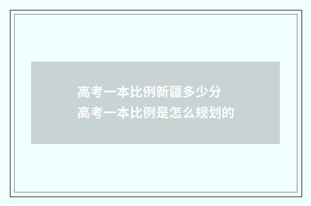 高考一本比例新疆多少分 高考一本比例是怎么规划的