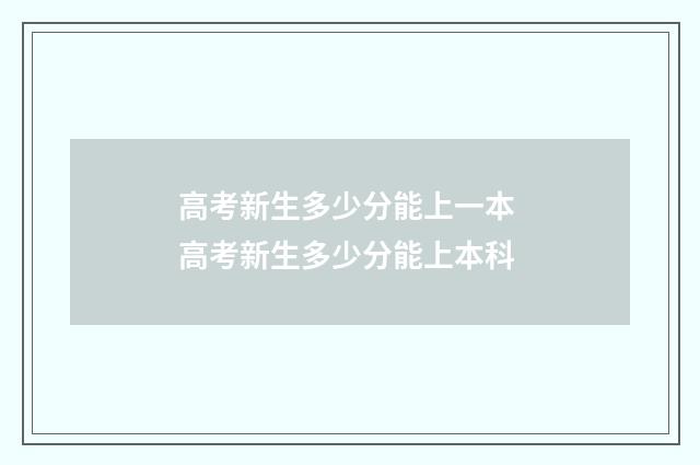 高考新生多少分能上一本 高考新生多少分能上本科