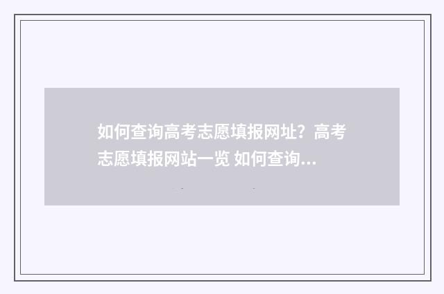如何查询高考志愿填报网址？高考志愿填报网站一览 如何查询高考志愿填报结果