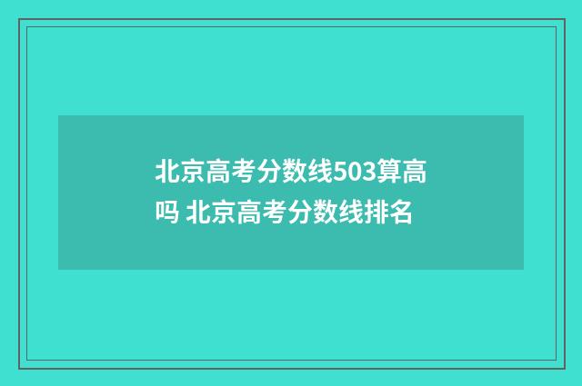 北京高考分数线503算高吗 北京高考分数线排名