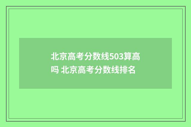 北京高考分数线503算高吗 北京高考分数线排名