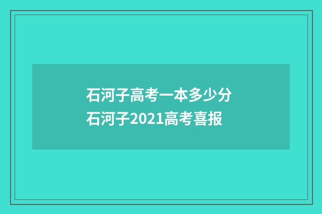 石河子高考一本多少分 石河子2021高考喜报