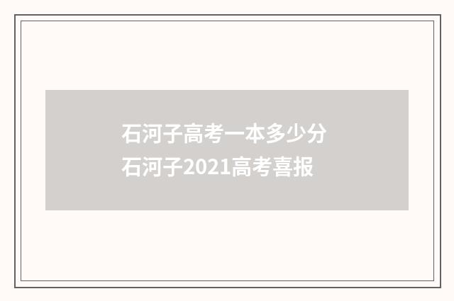 石河子高考一本多少分 石河子2021高考喜报