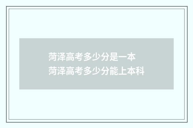 菏泽高考多少分是一本 菏泽高考多少分能上本科