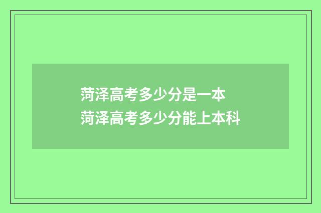 菏泽高考多少分是一本 菏泽高考多少分能上本科