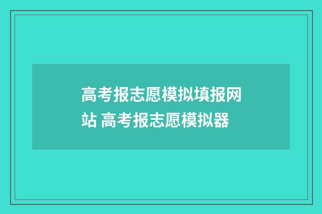 高考报志愿模拟填报网站 高考报志愿模拟器