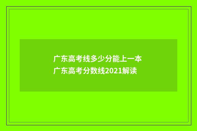 广东高考线多少分能上一本 广东高考分数线2021解读